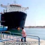 В Суэцком канале снова ЧП: судно село на мель, протаранив пирс☝️ В Египте очередное судно потеряло управление в Суэцком …