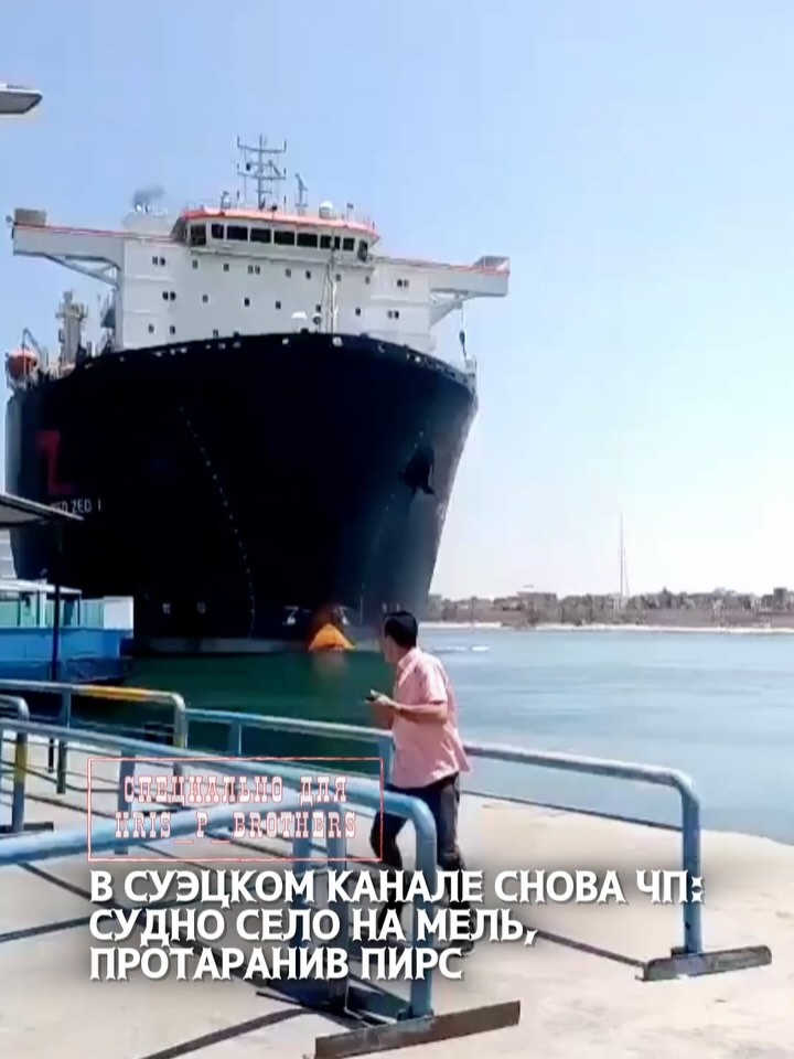 В Суэцком канале снова ЧП: судно село на мель, протаранив пирс☝️ В Египте очередное судно потеряло управление в Суэцком …