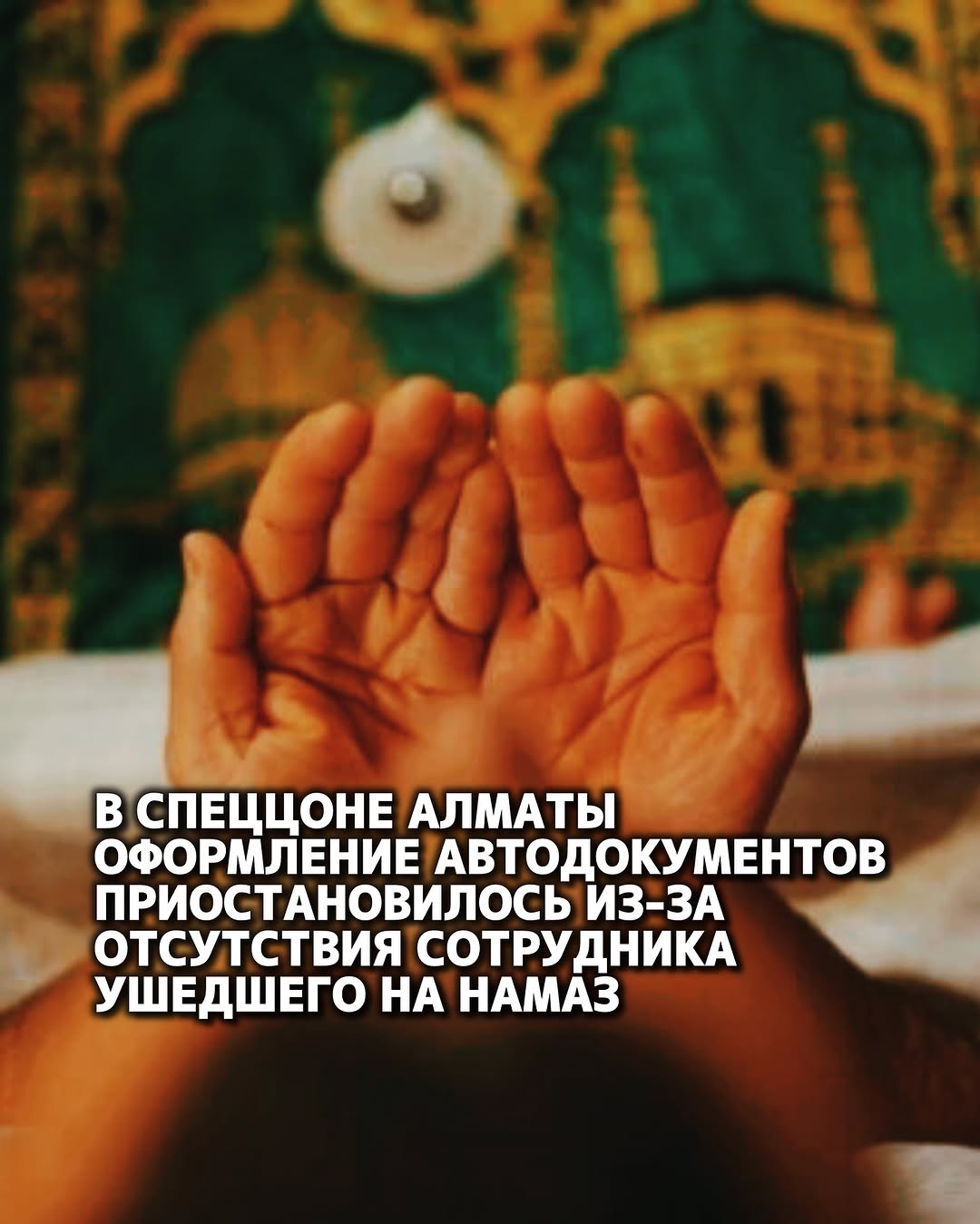 В СпецЦОНе Алматы оформление автодокументов приостановилось из-за отсутствия сотрудника, ушедшего на намаз В Алматы пожи…