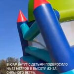 В ЮАР батут с детьми подбросило на 12 метров в высоту из-за сильного ветра, и в этот момент оттуда выпали двое детей, по…