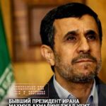 В Тегеране убили бывшего президента Ирана Махмуда Ахмадинежада, утверждают местные СМИ. Вместе с ним погибла его семья. …