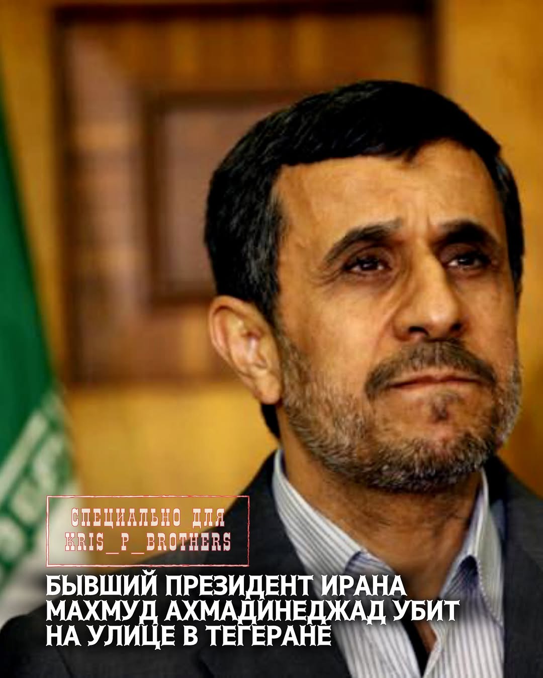 В Тегеране убили бывшего президента Ирана Махмуда Ахмадинежада, утверждают местные СМИ. Вместе с ним погибла его семья. …