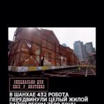 В Шанхае 432 робота передвинули целый жилой район весом 7500 тонн — чтобы проложить метро. Дома шагали больше двух недел…