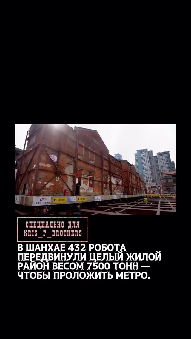 В Шанхае 432 робота передвинули целый жилой район весом 7500 тонн — чтобы проложить метро. Дома шагали больше двух недел…