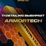 TI DETAILING выбирает то, что не подводит. И это — американская полиуретановая плёнка Armortech. Зачем искать компромисс…