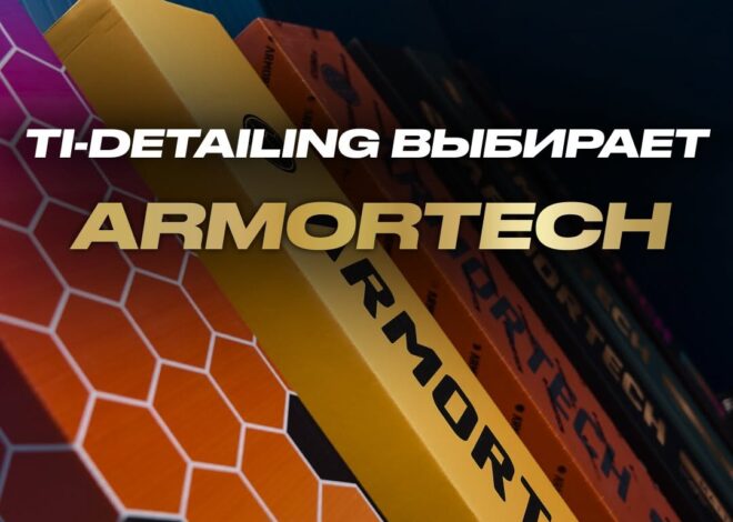 TI DETAILING выбирает то, что не подводит. И это — американская полиуретановая плёнка Armortech. Зачем искать компромисс…