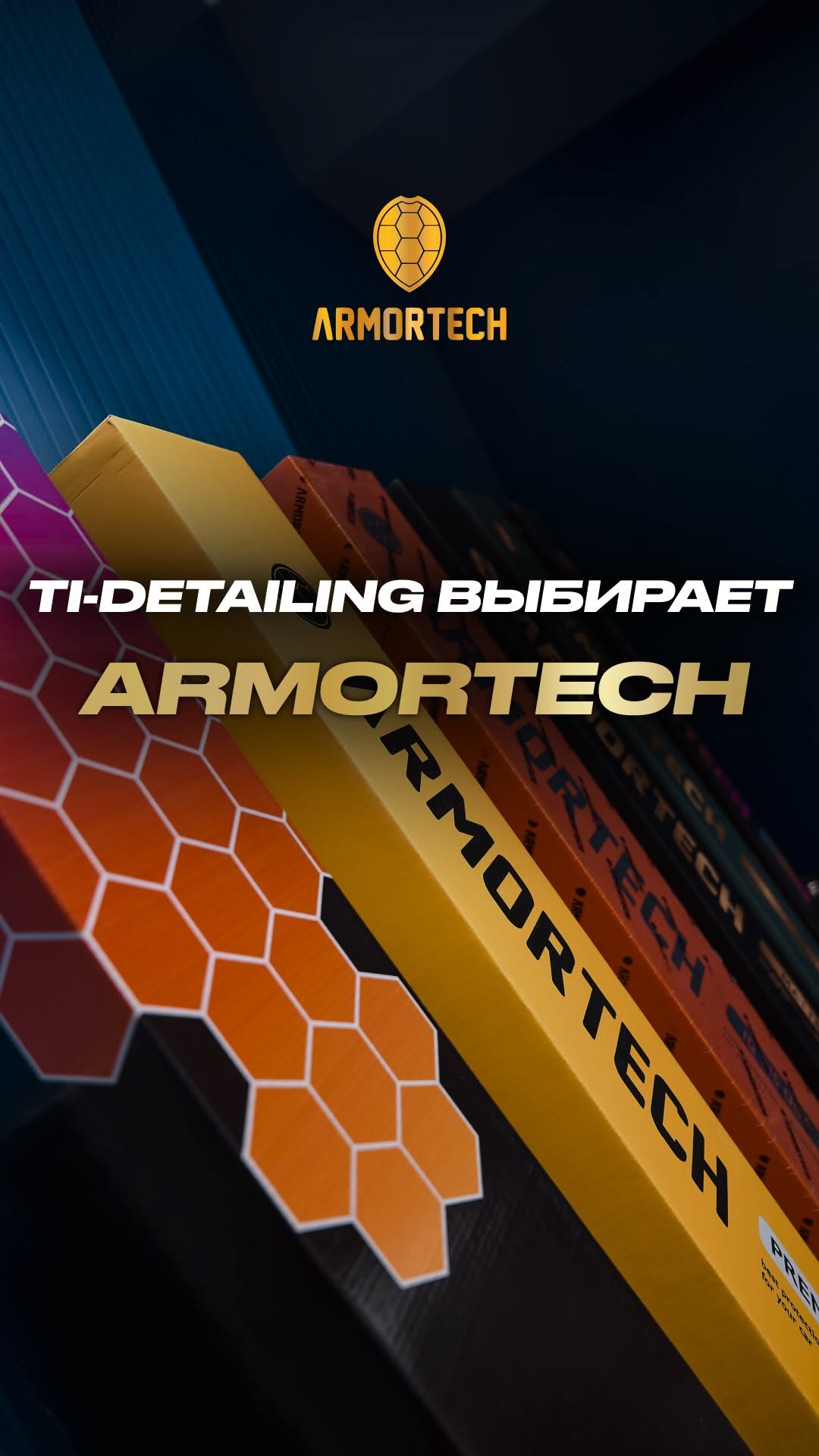TI DETAILING выбирает то, что не подводит. И это — американская полиуретановая плёнка Armortech. Зачем искать компромисс…