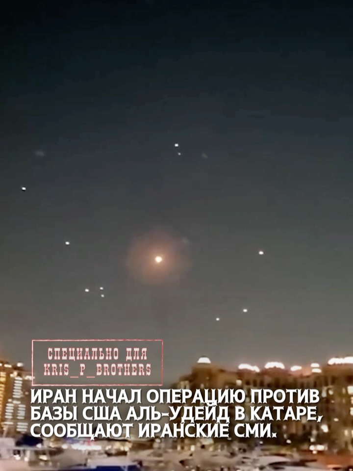 Иран начал операцию против базы США Аль-Удейд в Катаре, сообщают иранские СМИ. Также пишут, что ударам могут подвергнуть…