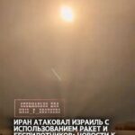 Иран атаковал Израиль с использованием ракет и беспилотников: новости к этому часу В ночь с субботы на воскресенье иранс…