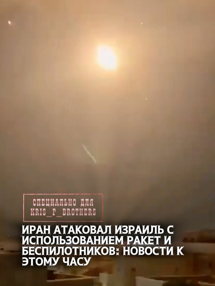 Иран атаковал Израиль с использованием ракет и беспилотников: новости к этому часу В ночь с субботы на воскресенье иранс…