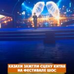 В Циндао (Китай) прошёл фестиваль искусства и молодёжной песни стран Шанхайской организации сотрудничества (ШОС). Казахс…