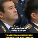 Токаев: «Наши граждане проявляют нулевую терпимость к тирании в семье» Президент Казахстана Касым-Жомарт Токаев на расши…