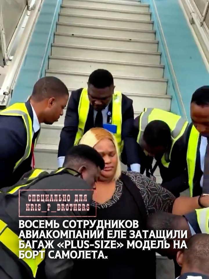 Восемь сотрудников авиакомпании еле затащили багаж «plus-size» модель на борт самолета. Позже девушка выложила видео из …