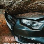 Лайфхаки для автовладельцев: что делать, если гром грянул? Ураганы, накрывшие Алматы весной, показали, что больше всего …