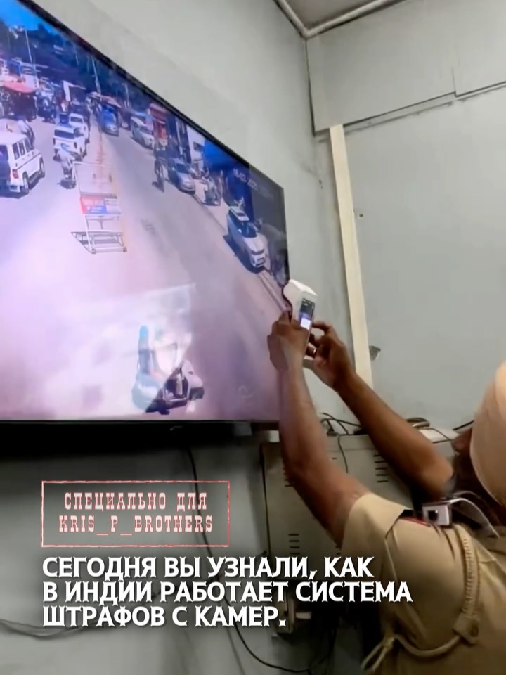 Сегодня вы узнали, как в Индии работает система штрафов с камер. Всё предельно по-индийски — полицейские сидят у большог…