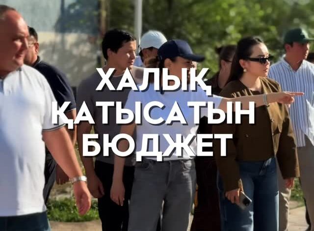 Қазіргі таңда «Халық қатысатын бюджет» бағдарламасы аясында жобалар қарқынды жүзеге асырылуда. Бұл