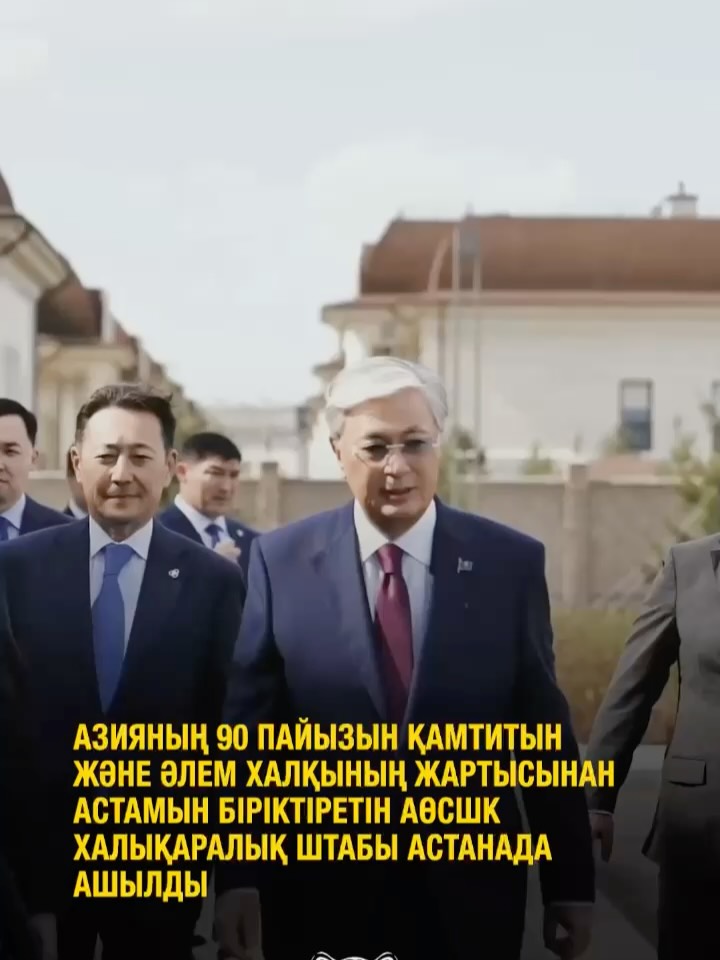 Елордада ірі халықаралық ұйымның жаңа штаб-пәтері ашылды Астанада Азиядағы өзара іс-қимыл және сенім шаралары кеңесінің …