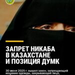 В Казахстане запретили закрывать лицо С 30 июня в общественных местах нельзя носить одежду, скрывающую лицо