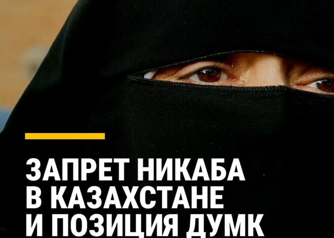 В Казахстане запретили закрывать лицо С 30 июня в общественных местах нельзя носить одежду, скрывающую лицо