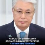 Путин высоко оценил успехи Казахстана под руководством Токаева Год назад, на переговорах лидеров России и Казахстана Вла…