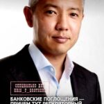 БАНКОВСКИЕ ПОГЛОЩЕНИЯ — ПРИЧЕМ ТУТ РЕГУЛЯТОРНЫЙ АРБИТРАЖ? Home Credit Bank мог уйти с казахстанского рынка из-за ужесточ…