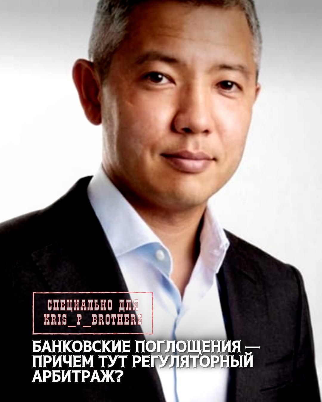 БАНКОВСКИЕ ПОГЛОЩЕНИЯ — ПРИЧЕМ ТУТ РЕГУЛЯТОРНЫЙ АРБИТРАЖ? Home Credit Bank мог уйти с казахстанского рынка из-за ужесточ…