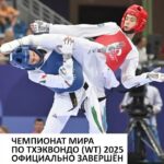 🇨🇳 ЧЕМПИОНАТ МИРА ПО ТХЭКВОНДО (WT) 2025 ОФИЦИАЛЬНО ЗАВЕРШЁН Вчера в китайском городе Уси состоялась церемония закрыти…