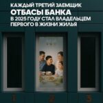 Каждый третий заемщик Отбасы банка в 2025 году стал владельцем первого в жизни жилья С начала года свое первое жилье при…