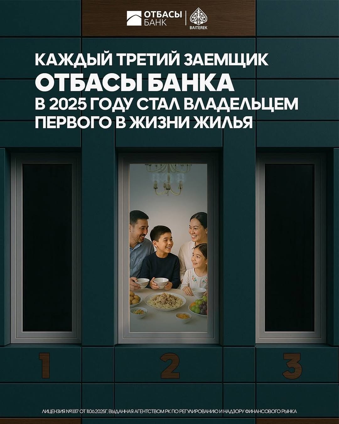 Каждый третий заемщик Отбасы банка в 2025 году стал владельцем первого в жизни жилья С начала года свое первое жилье при…