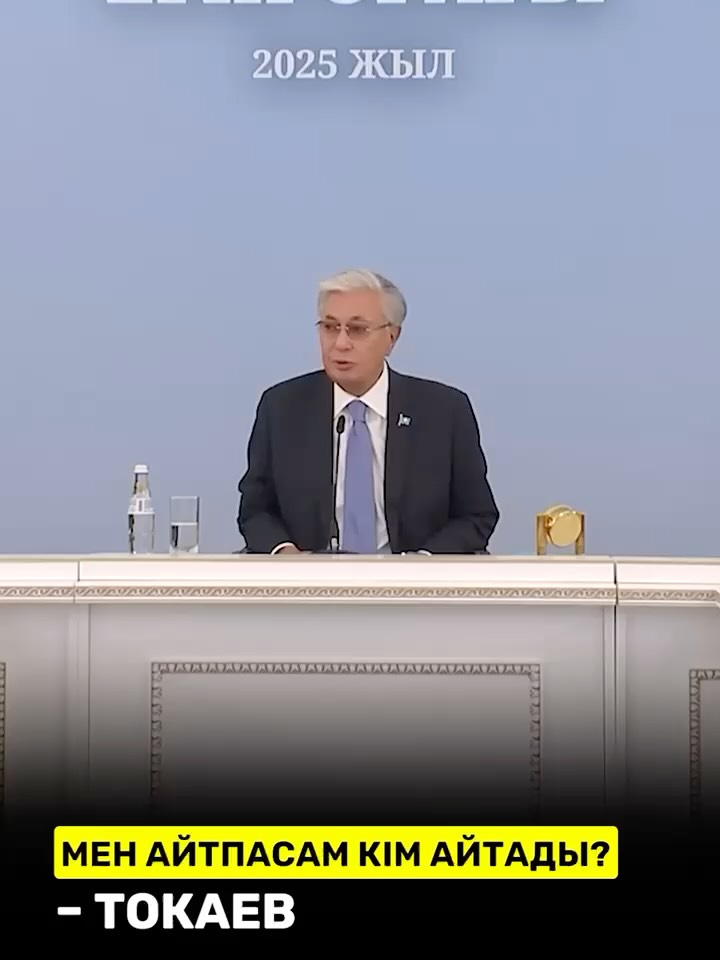 «Мен айтпасам, кім айтады?»: Тоқаев әлеуметтік қолдауды қайта қарауды тапсырды Президент Қасым-Жомарт Тоқаев Ақмола облы…