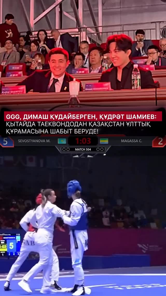 Чемпионат мира (WT) по таеквондо проходит в Китае. По приглашению Президента Федерации таеквондо Казахстана @shamiyev_ku…