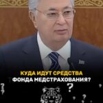 Токаев — «Такая практика неприемлема!»: Президент раскритиковал систему здравоохранения Президент Касым-Жомарт Токаев вы…