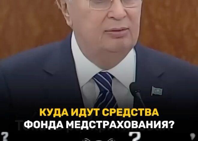 Токаев — «Такая практика неприемлема!»: Президент раскритиковал систему здравоохранения Президент Касым-Жомарт Токаев вы…
