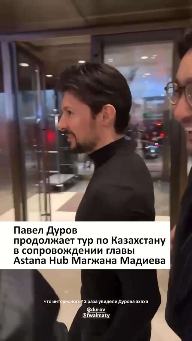 После участия в Digital Bridge 2025 и встречи с президентом Касым-Жомартом Токаевым основатель Telegram Павел Дуров @dur…