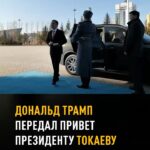 Трамп передал привет Токаеву и заявил о важности Центральной Азии Президент Казахстана Касым-Жомарт Токаев встретился со…