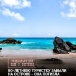 80-летняя жительница Австралии умерла после того, как круизный лайнер Coral Adventurer уплыл без неё с острова Лизард на…
