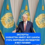 Казахстан может стать мировым центром развития искусственного интеллекта Эксперты отмечают, что Казахстан обладает всеми…