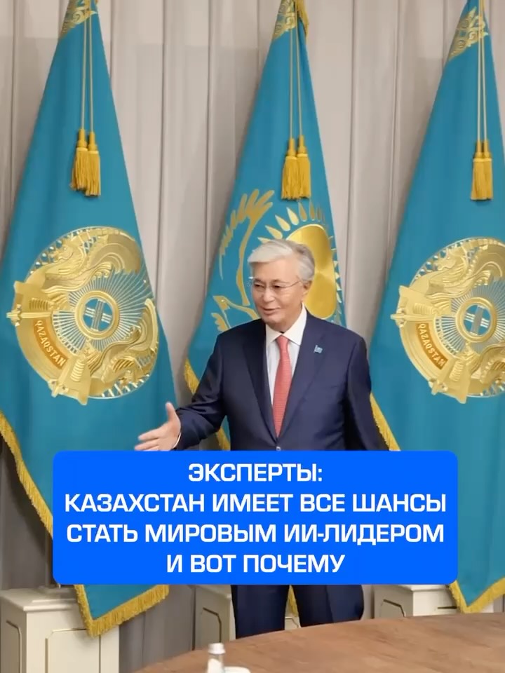 Казахстан может стать мировым центром развития искусственного интеллекта Эксперты отмечают, что Казахстан обладает всеми…