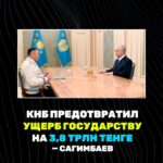 Токаев заслушал отчет главы КНБ: Задержаны экстремисты, ликвидированы наркоканалы и предотвращён ущерб на 3,8 трлн тенге…