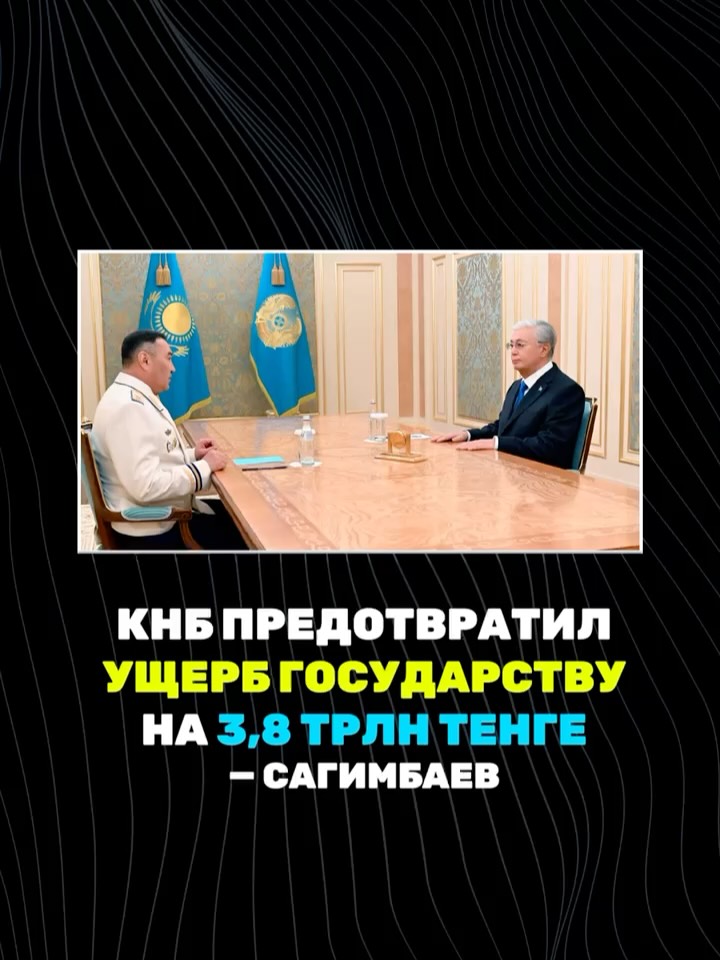 Токаев заслушал отчет главы КНБ: Задержаны экстремисты, ликвидированы наркоканалы и предотвращён ущерб на 3,8 трлн тенге…