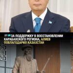 Ильхам Алиев поблагодарил народ Казахстана за поддержку восстановления Карабаха 21 октября в Астане состоялось второе за…