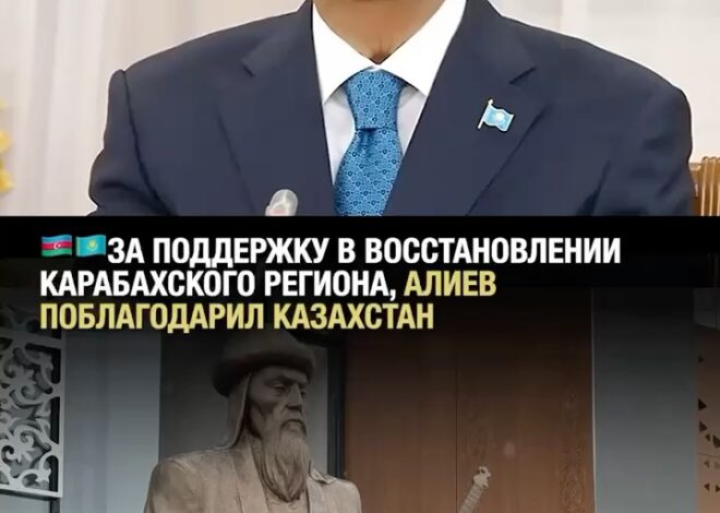 Ильхам Алиев поблагодарил народ Казахстана за поддержку восстановления Карабаха 21 октября в Астане состоялось второе за…