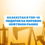 Казахстан вошёл в число мировых лидеров по добыче нефти По данным Energy Institute, по итогам 2024 года мировой объём до…