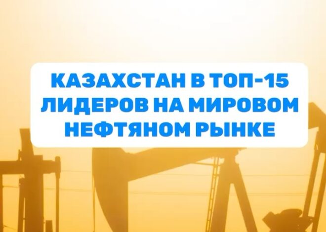 Казахстан вошёл в число мировых лидеров по добыче нефти По данным Energy Institute, по итогам 2024 года мировой объём до…