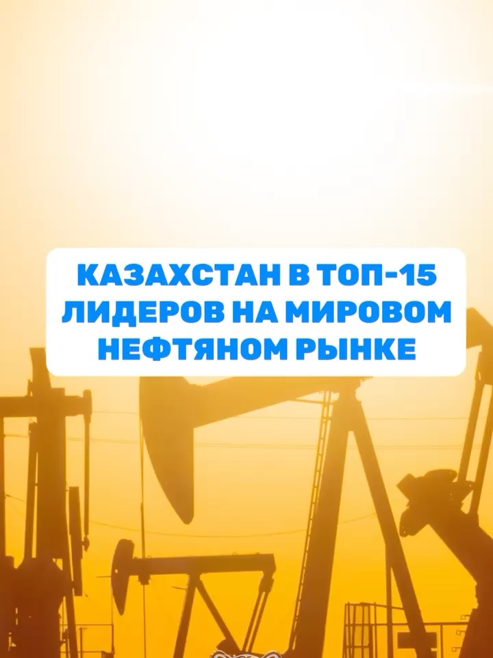 Казахстан вошёл в число мировых лидеров по добыче нефти По данным Energy Institute, по итогам 2024 года мировой объём до…