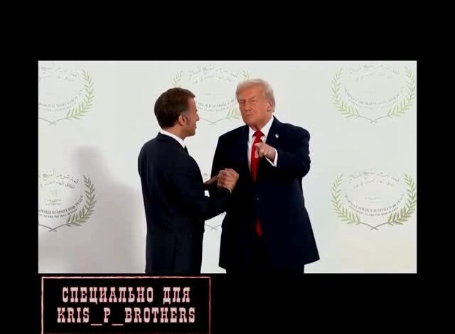 Жесткий Трамп и униженная Европа🤦🏽‍♂️ Трамп долго не хотел отпускать руку Макрона, позируя на открытии саммита по Газе…