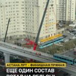 В Астане на рельсы вывели ещё один состав ЛРТ В столице продолжают готовить инфраструктуру ЛРТ к запуску. У Национальног…
