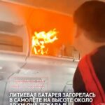Литиевая батарея загорелась в самолёте на высоте около 10 км. Она лежала в ручной клади, пишут в сети. Пострадавших нет,…