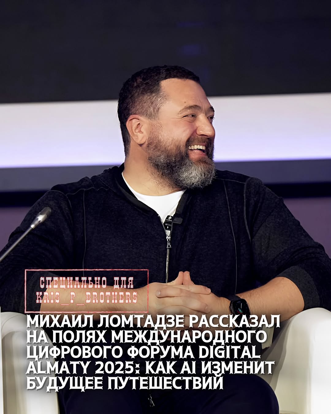 Как AI изменит будущее путешествий? Михаил Ломтадзе рассказал об этом на полях Международного цифрового форума Digital A…