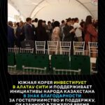 Южная Корея инвестирует в Alatau City в знак благодарности Казахстану Южная Корея вложит средства в развитие инновационн…
